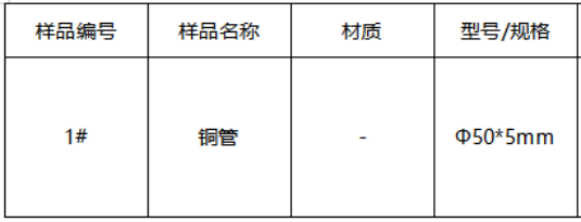 铜管成分分析-牌号鉴定 铜管成分分析-牌号鉴定