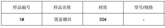 304煲盖螺丝不锈钢成分分析-ASTM A276/A276M-17 304煲盖螺丝不锈钢成分分析-ASTM A276/A276M-17