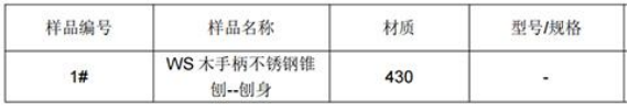 430不锈钢成分分析木手柄锥刨-GB/T 11170-2008 430不锈钢成分分析木手柄锥刨-GB/T 11170-2008