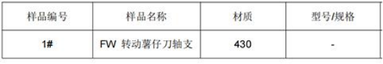FW 转动薯仔刀轴支430不锈钢成分分析 FW 转动薯仔刀轴支430不锈钢成分分析