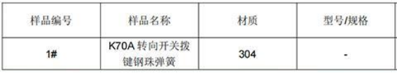 304不锈钢成分分析K70A 转向开关拨键钢珠弹簧-GB/T 20878-2007
