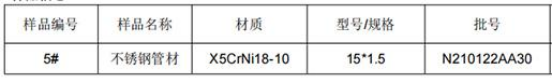 不锈钢管材成分分析
