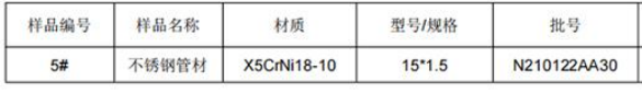 不锈钢管金属材料成分分析
