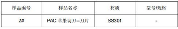 苹果方形切刀SS301不锈钢成分分析