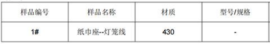 430不锈钢成分分析纸巾座-灯笼线