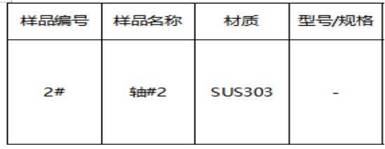 SUS303不锈钢轴成分分析-JIS G 4303-2012 SUS303不锈钢轴成分分析-JIS G 4303-2012