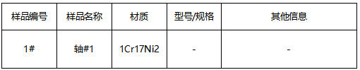 不锈钢轴成分分析-牌号鉴定