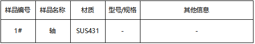 SUS431轴不锈钢牌号鉴定 SUS431轴不锈钢牌号鉴定