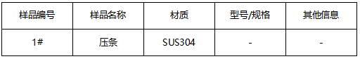 SUS304压条不锈钢材质鉴定 SUS304压条不锈钢材质鉴定