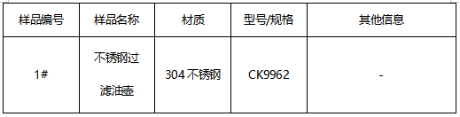 304不锈钢过滤油壶成分分析 304不锈钢过滤油壶成分分析