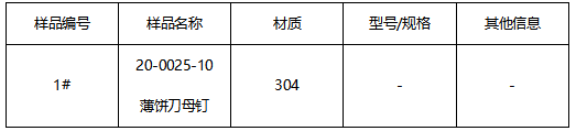 薄饼刀母钉不锈钢材质鉴定 薄饼刀母钉不锈钢材质鉴定