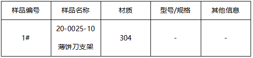 304不锈钢薄饼刀支架成分分析 304不锈钢薄饼刀支架成分分析