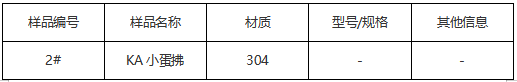 304不锈钢打蛋器牌号判定 304不锈钢打蛋器牌号判定