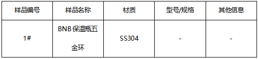 304保温瓶五金环判定牌号 304保温瓶五金环判定牌号