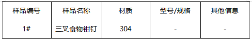 304三叉食物钳钉牌号鉴定 304三叉食物钳钉牌号鉴定