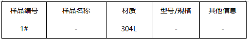 304L不锈钢材质鉴定 304L不锈钢材质鉴定