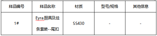 厨具挂条一尾扣牌号鉴定