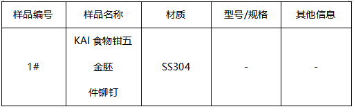 不锈钢食物钳五金胚件铆钉牌号鉴定 不锈钢食物钳五金胚件铆钉牌号鉴定