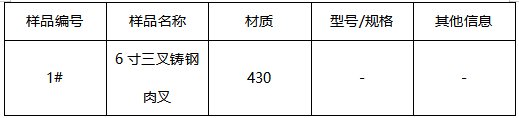 三叉铸钢肉叉材质鉴定-不锈钢成分分析 三叉铸钢肉叉材质鉴定-不锈钢成分分析