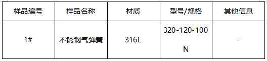 316L不锈钢气弹簧牌号鉴定 316L不锈钢气弹簧牌号鉴定