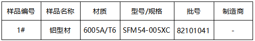 6005A铝型材成分分析 6005A铝型材成分分析