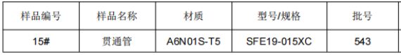 轻轨管通管铝合金成分分析