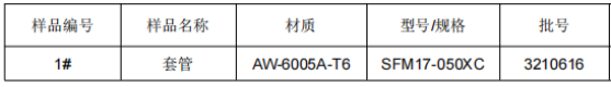 铝合金套管成分分析