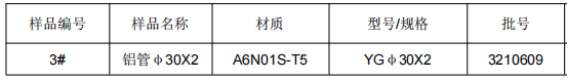 铝合金套管φ30X2成分分析