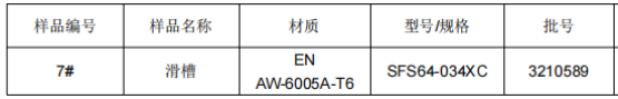 铝合金滑槽铝元素成分分析