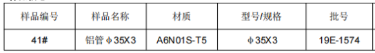 铝管φ35X3铝合金成分分析
