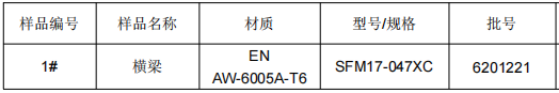 横梁铝合金成分检测