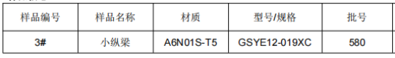 高铁小纵梁铝合金成分检测