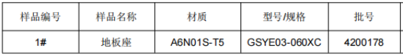 高铁地板座铝型材成分分析