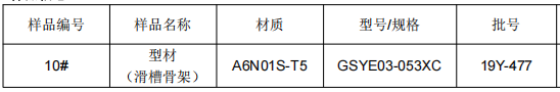 动车滑槽骨架铝合金成分分析