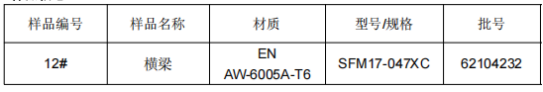 动车横梁铝合金成分分析