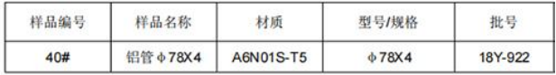 φ78X4铝管成分分析
