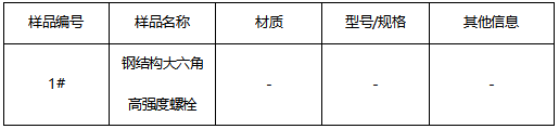 钢结构大六角高强度螺栓成分分析 钢结构大六角高强度螺栓成分分析