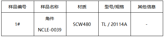 SCW480角件成分分析 SCW480角件成分分析