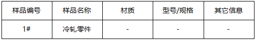 冷轧零件成分分析-维氏硬度 冷轧零件成分分析-维氏硬度