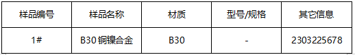 B30铜镍合号鉴定 B30铜镍合号鉴定