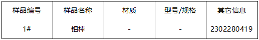 铝棒成分分析 铝棒成分分析