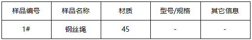 45#钢丝绳成分分析 45#钢丝绳成分分析
