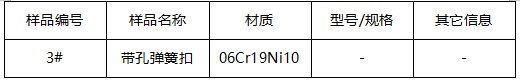 不锈钢带孔弹簧扣成分分析 不锈钢带孔弹簧扣成分分析