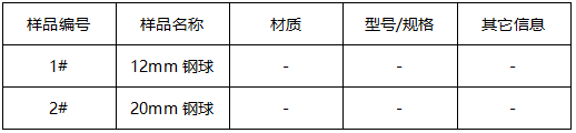 钢球成分分析 钢球成分分析