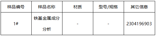 铁基金属成分分析 铁基金属成分分析