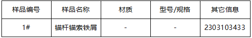 锚杆锚索成分分析 锚杆锚索成分分析
