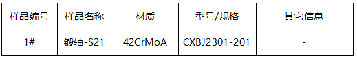 锻轴成分检测 锻轴成分检测