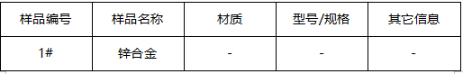 锌合金成分分析 锌合金成分分析