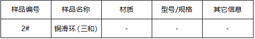 铜滑环成分分析 铜滑环成分分析