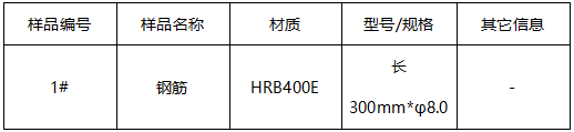 钢筋成分分析-拉伸测试 钢筋成分分析-拉伸测试